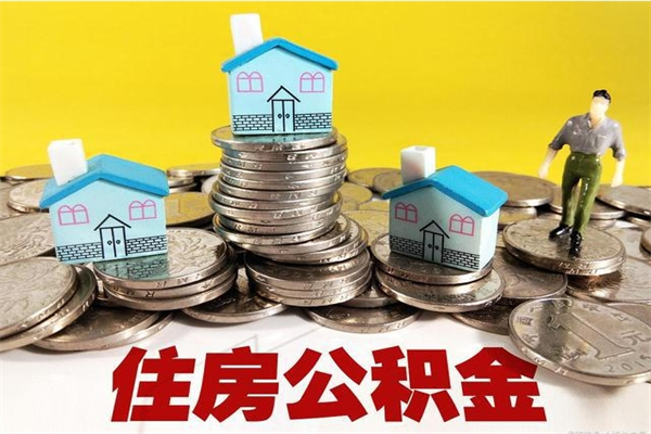 荆门离开一个城市公积金可以全取出来吗（离开一座城市公积金）