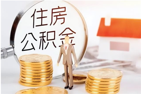 荆门住房公积金封存后怎么取钞（住房公积金封存状态下怎么取）