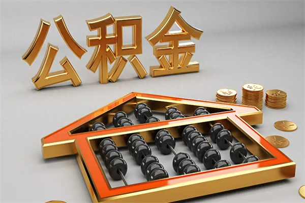 荆门已经离职了住房离职公积金怎么取（离职后住房公积金如何取出来）