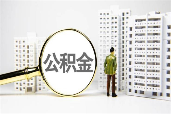 荆门2023公积金帮取条件（2020年住房公积金提取条件）