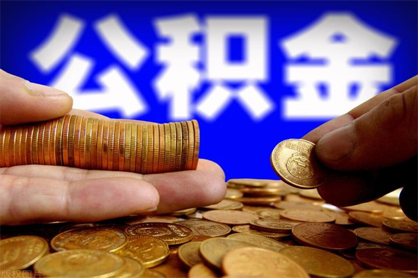 荆门离职后住房公积金怎么全部取出来（离职后公积金要怎么取出来）