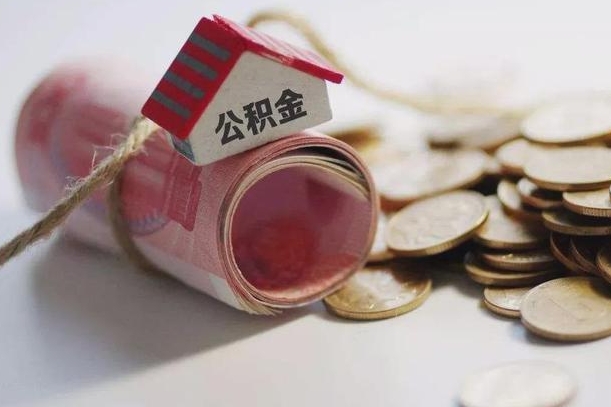 荆门离职了如何取出公积金（已离职怎么取公积金）