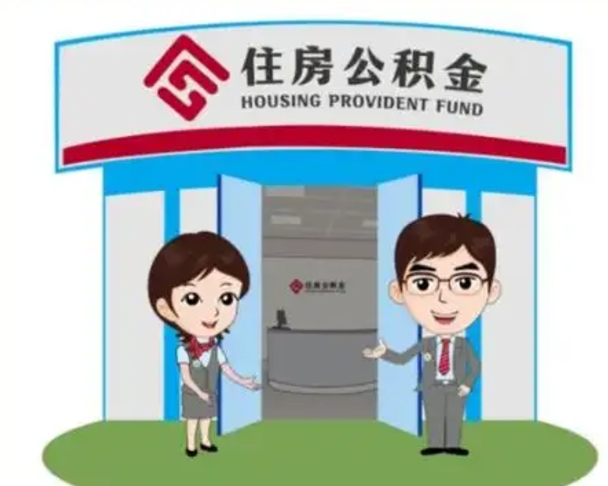 荆门离职人员如何代提住房公积金（离职公积金可以代领吗）