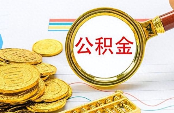 荆门离开公积金怎么取（离开公积金所在城市该如何提取?）